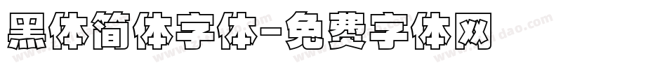 黑体简体字体字体转换