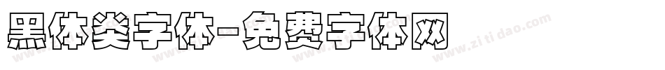 黑体类字体字体转换