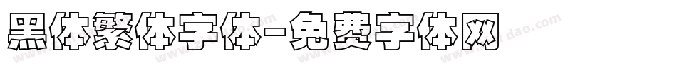 黑体繁体字体字体转换