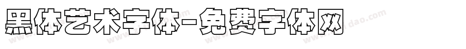 黑体艺术字体字体转换