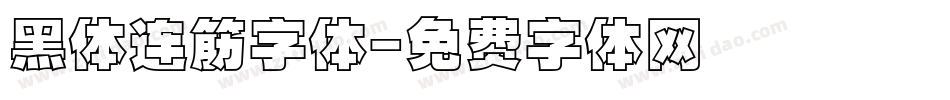 黑体连筋字体字体转换