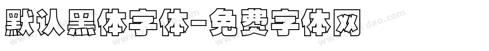 默认黑体字体字体转换