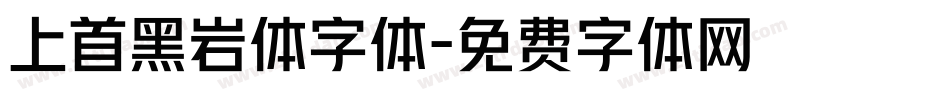 上首黑岩体字体字体转换