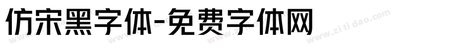 仿宋黑字体字体转换