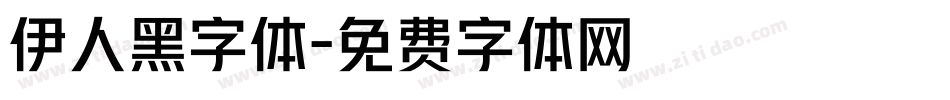 伊人黑字体字体转换