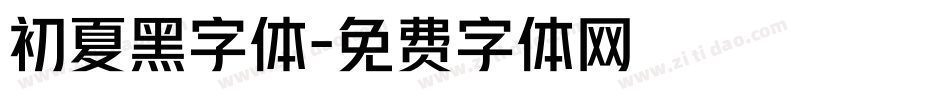 初夏黑字体字体转换