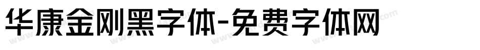 华康金刚黑字体字体转换