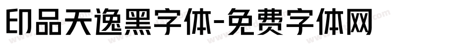 印品天逸黑字体字体转换