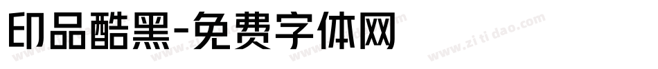 印品酷黑字体转换