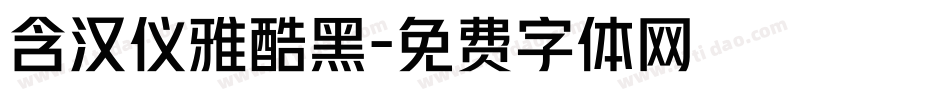 含汉仪雅酷黑字体转换