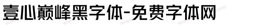 壹心巅峰黑字体字体转换