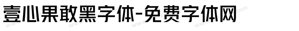 壹心果敢黑字体字体转换