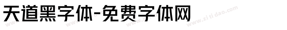 天道黑字体字体转换