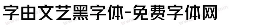字由文艺黑字体字体转换