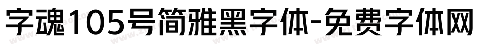字魂105号简雅黑字体字体转换