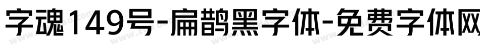 字魂149号-扁鹊黑字体字体转换