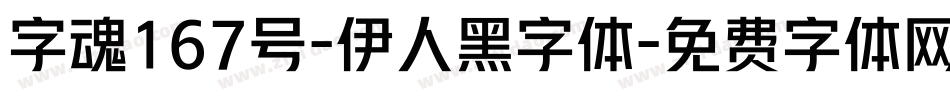 字魂167号-伊人黑字体字体转换