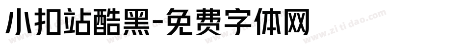 小扣站酷黑字体转换