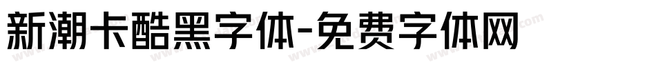 新潮卡酷黑字体字体转换