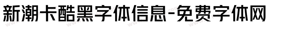 新潮卡酷黑字体信息字体转换