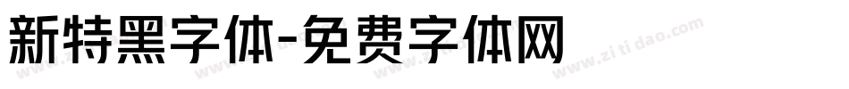 新特黑字体字体转换