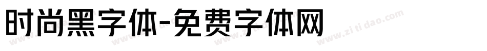 时尚黑字体字体转换