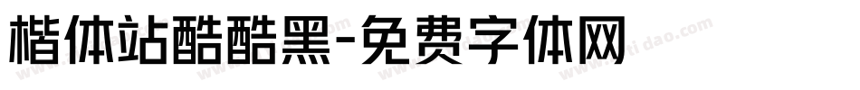 楷体站酷酷黑字体转换
