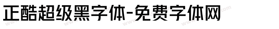 正酷超级黑字体字体转换