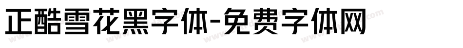 正酷雪花黑字体字体转换