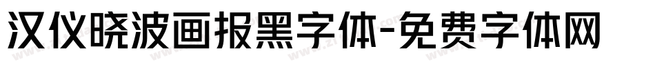 汉仪晓波画报黑字体字体转换