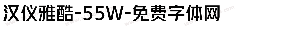 汉仪雅酷-55W字体转换
