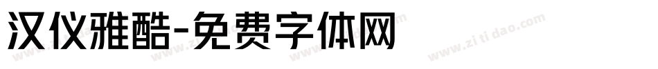 汉仪雅酷字体转换