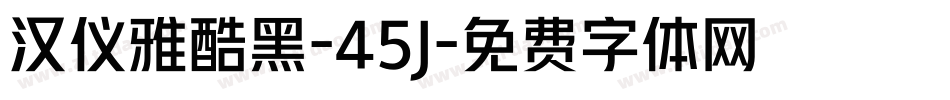汉仪雅酷黑-45J字体转换