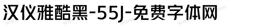汉仪雅酷黑-55J字体转换