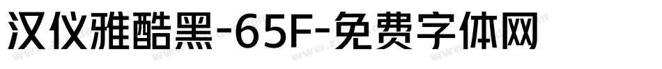 汉仪雅酷黑-65F字体转换
