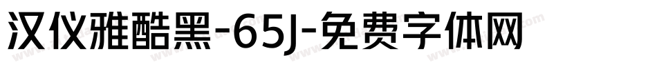 汉仪雅酷黑-65J字体转换
