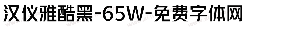 汉仪雅酷黑-65W字体转换