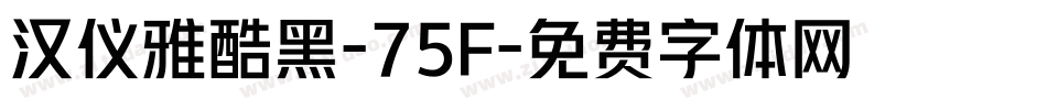 汉仪雅酷黑-75F字体转换