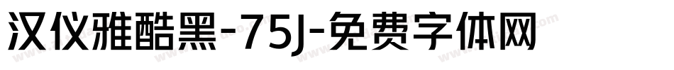 汉仪雅酷黑-75J字体转换