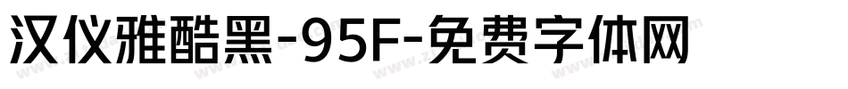 汉仪雅酷黑-95F字体转换