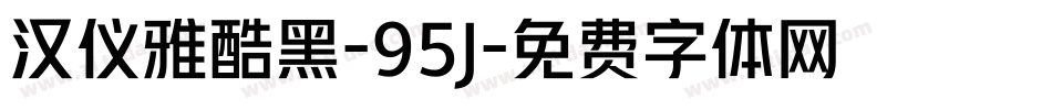 汉仪雅酷黑-95J字体转换