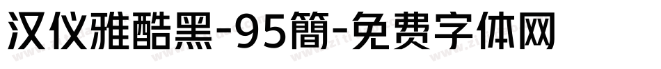 汉仪雅酷黑-95簡字体转换