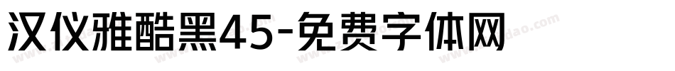 汉仪雅酷黑45字体转换