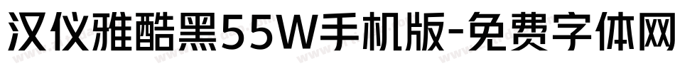 汉仪雅酷黑55W手机版字体转换