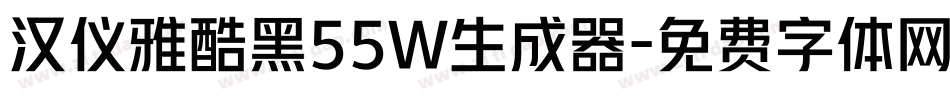 汉仪雅酷黑55W生成器字体转换