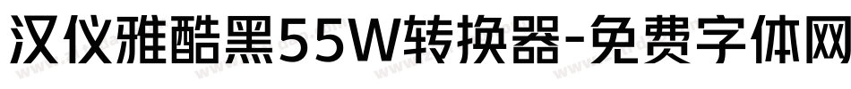汉仪雅酷黑55W转换器字体转换