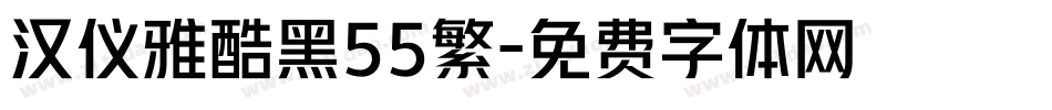 汉仪雅酷黑55繁字体转换