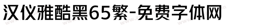 汉仪雅酷黑65繁字体转换