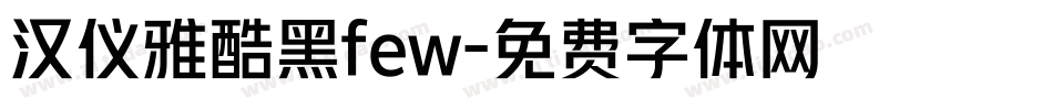 汉仪雅酷黑few字体转换