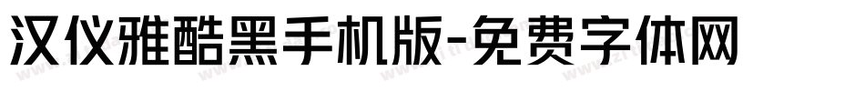 汉仪雅酷黑手机版字体转换